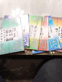 《中国书法》1993年第1、2、3、4、5、6期全