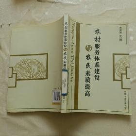 农村服务体系建设与农民素质提高