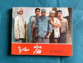 红岩（五）