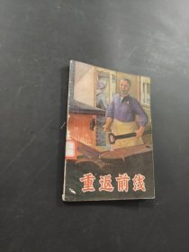 重返前線