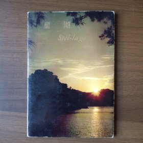 明信片：星湖（汉、世）（外文出版社出版，1973年第1版，10张全）