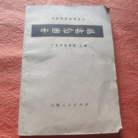 中医诊断学