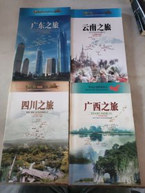 中国之旅热线丛书4本合售