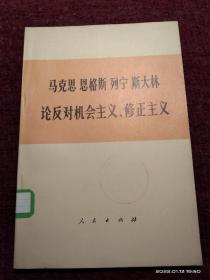 马克思恩格斯列宁斯大林论反对机会主义 修正主义