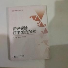 护理保险在中国的探索