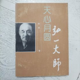 天心月圆：弘一大师