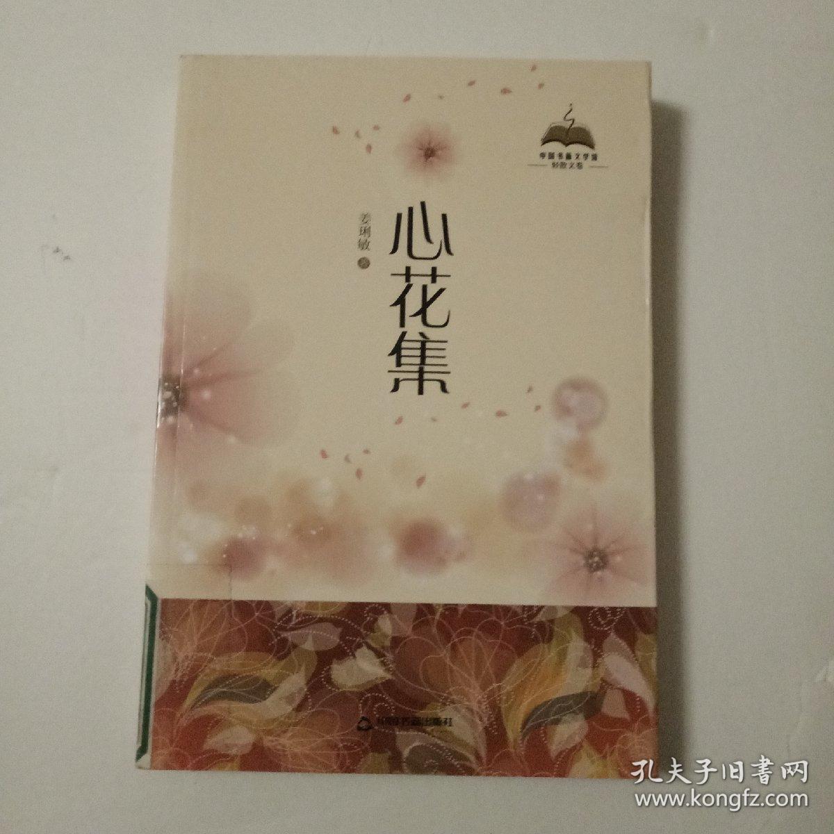 心花集（轻散文卷）