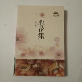心花集（轻散文卷）