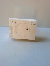 游戏（赠“喷泉”无限翻翻卡）我是白著中信出版社