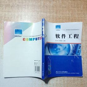 软件系统开发指导教程系列丛书：软件工程