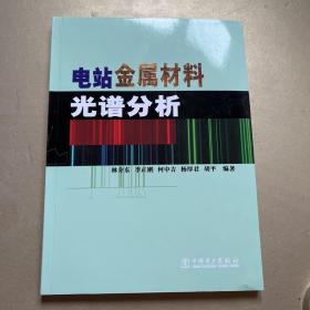 電站金屬材料光譜分析