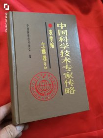 中国科学技术专家传略：农学编.土壤卷.2 （大32开，精装）