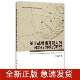 基于戰(zhàn)略運算能力的網絡行為模式研究