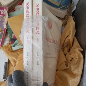 民事诉讼文书样式(上、下)