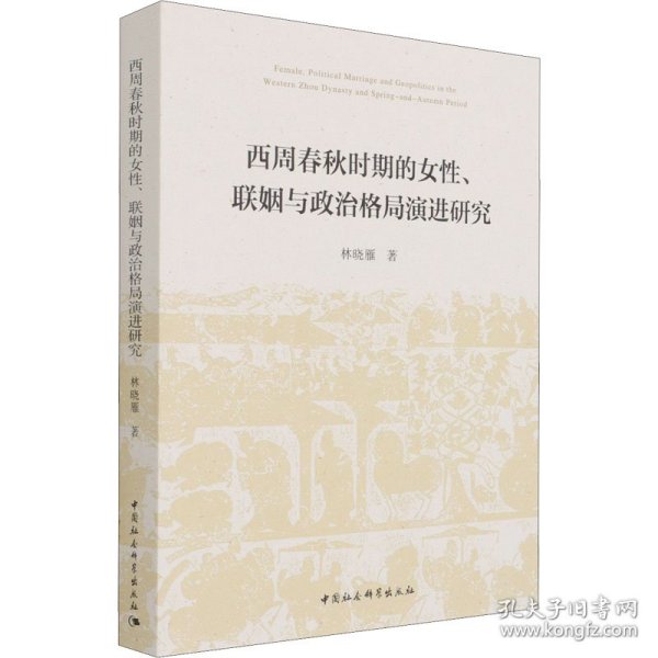 西周春秋时期的女性、联姻与政治格局演进研究