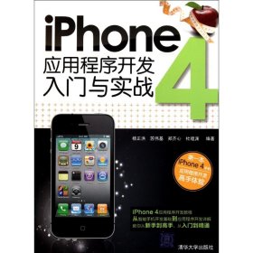 IPHONE4应用程序开发入门与实战