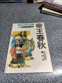 三国演义故事系列，帝王春秋