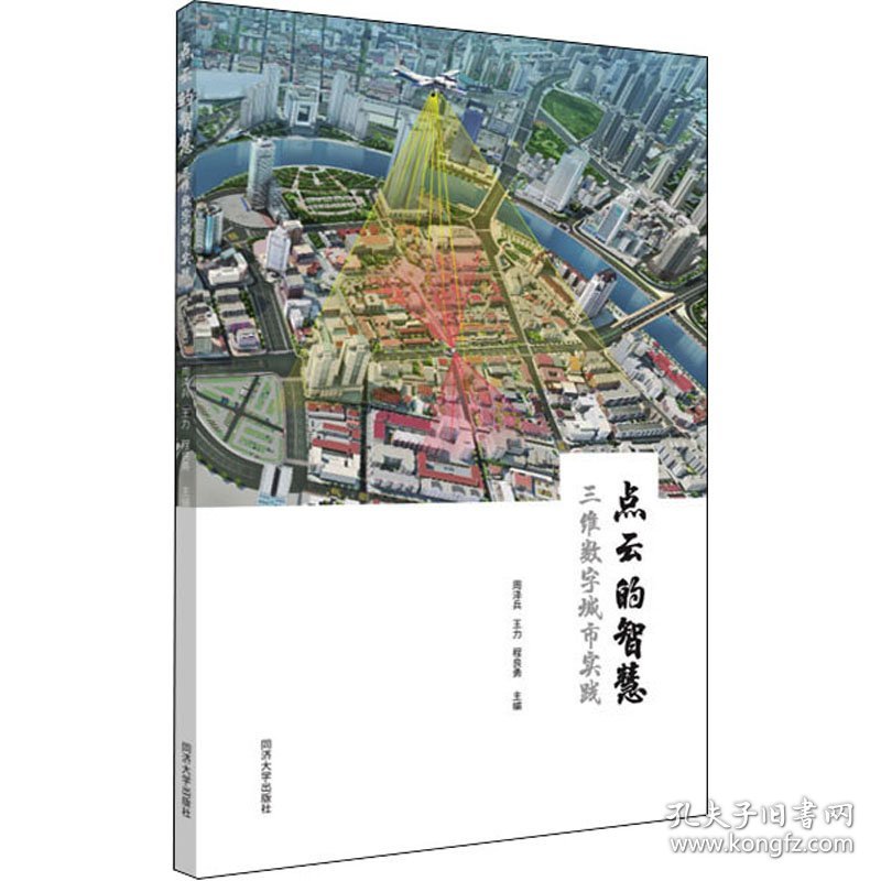 点云的智慧 三维数字城市实践