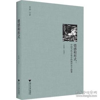 情感和形式--中国当代小说中的知识分子叙事(1949-1979)(精)