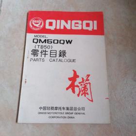 轻骑木兰QM50QW（TB50）零件目录