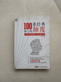 100条经典格言的颠覆