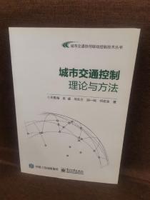 城市交通控制理论与方法