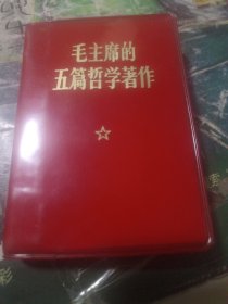 毛主席的五篇哲学著作