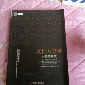 文化人类学：人类的挑战