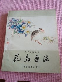 花鸟画法