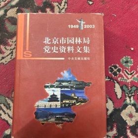 北京市园林局党史资料文集.1949~2003
