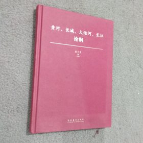 黄河、长城、大运河、长征论纲