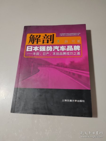 解剖日本强势汽车品牌：丰田日产本田品牌成功之道