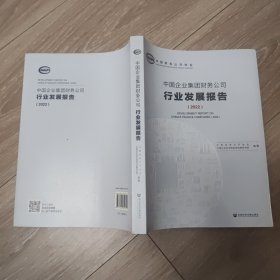 中国企业集团财务公司行业发展报告（2022）