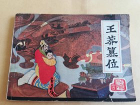 王莽篡位 连环画