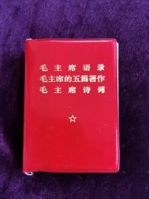 毛主席语录毛主席的五篇著作毛主席诗词三合一红宝书。128开。内页完整无缺页，干净无字迹，无划痕。品相如图自定，品相要求苛刻者请绕道。