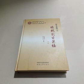 陕北道情（三）传统剧目选编 大戏