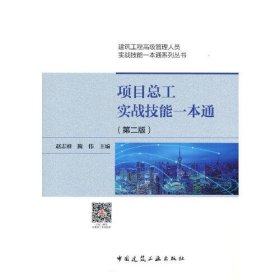 项目总工实战技能一本通(第2版) 赵志刚,隗伟 正版图书