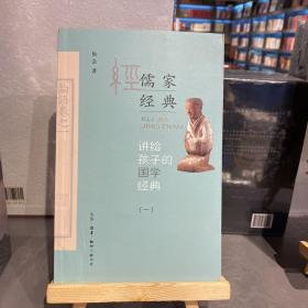 讲给孩子的国学经典第一册：儒家经典