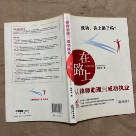 在路上：从律师助理到成功执业