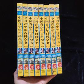 中国青少年百科全书 （1-8册全 彩色版） 精装 一版一印