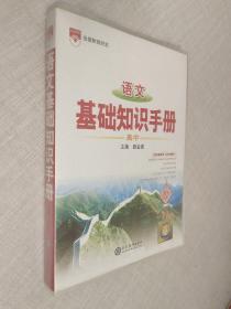 2021基础知识手册 高中语文