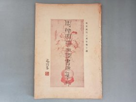 周栎园读画楼书画集粹《故宫周刊》二周年双十号 易培基题名 周亮工藏画 王士禛 王翚 恽寿平 龚贤 程正揆 饶宇朴 严绳孙 项圣谟 查士标，尺寸38.5*27厘米 品相如图