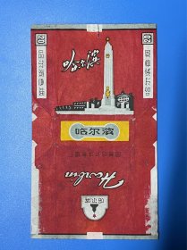 哈尔滨，烟标，70 S，国营哈尔滨卷烟厂，