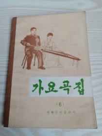 歌曲集가요곡집(6) 朝鲜文