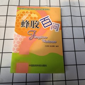 蜂胶百问