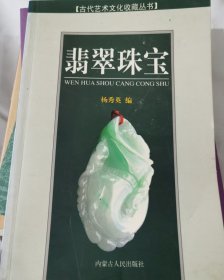 翡翠珠宝（古代艺术文化收藏丛书）