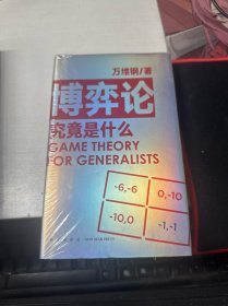 博弈论究竟是什么 得到App超过11万人都在学 万维钢通才丛书