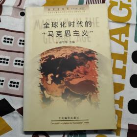 全球化时代的“马克思主义”：九十年代国外马克思主义新论选编