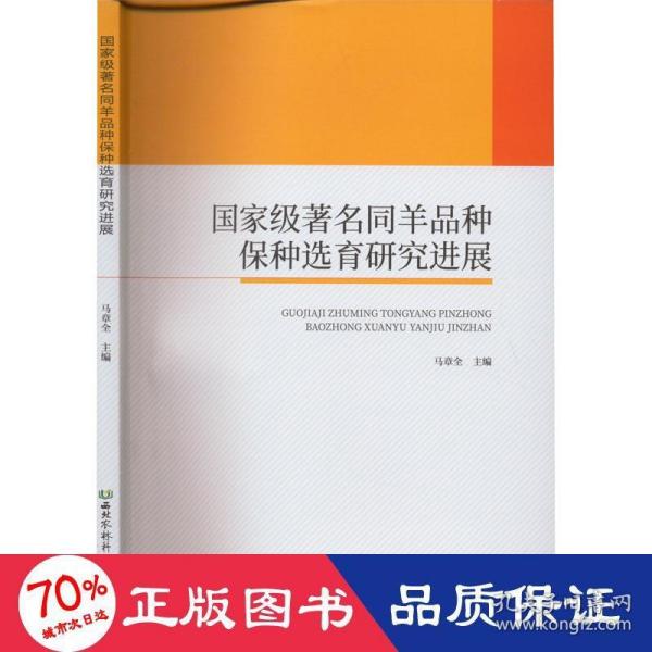 国家级著名同羊品种保种选育研究进展