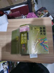 外國名歌大全
